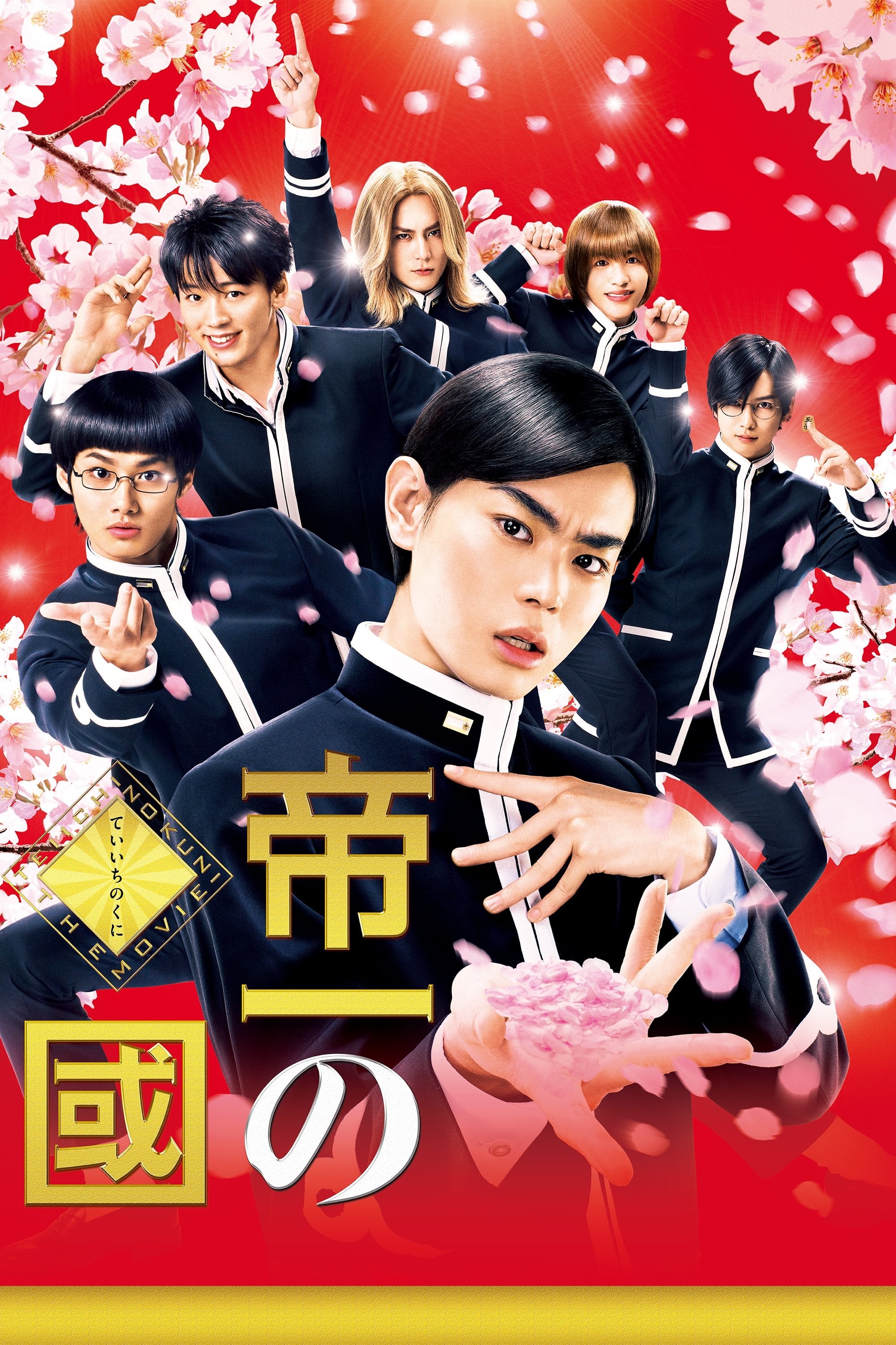 帝一の國 - 2017