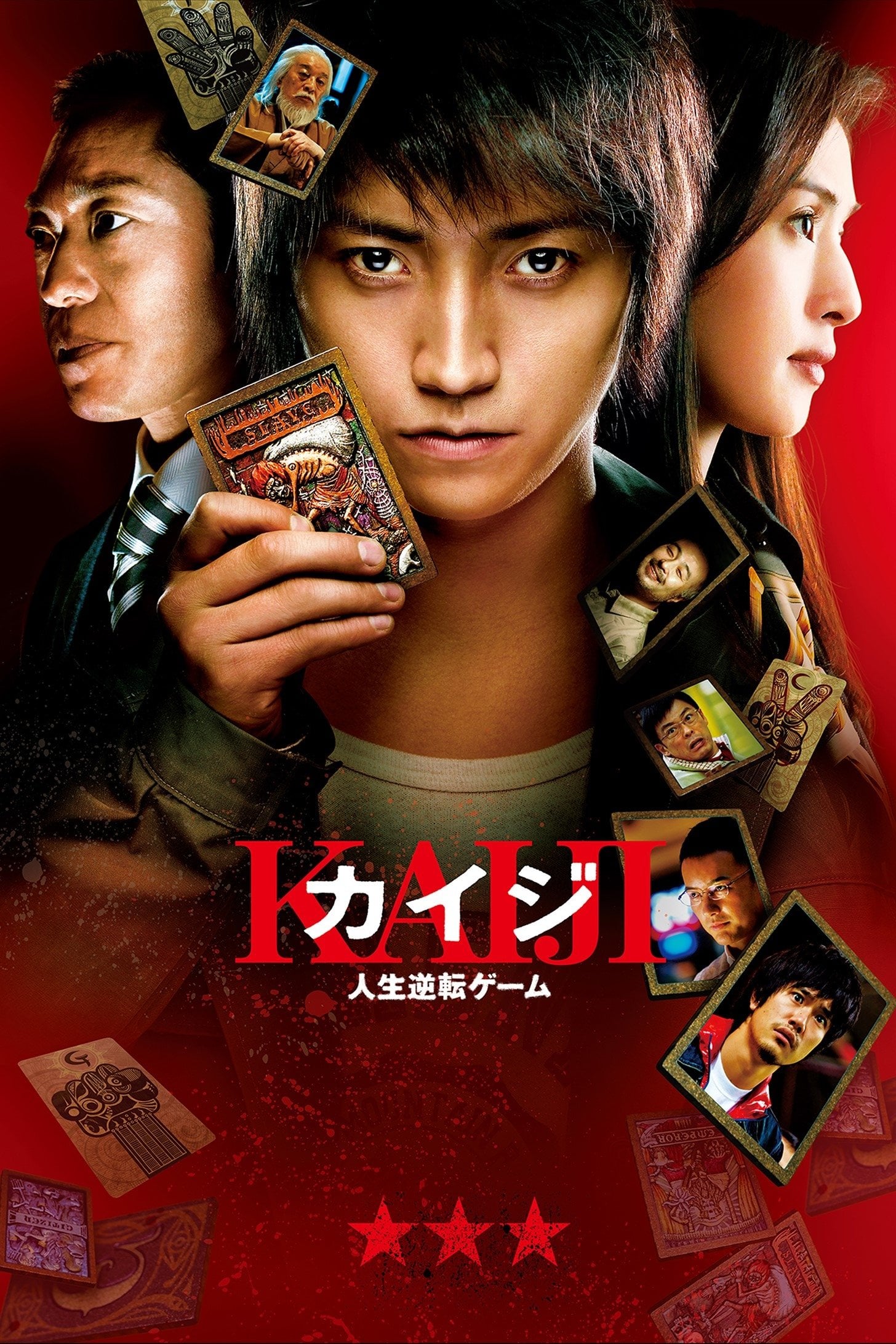 カイジ 人生逆転ゲーム - 2009