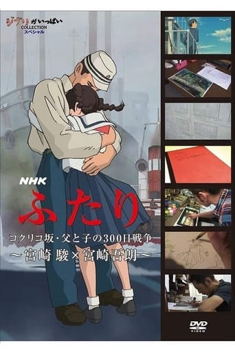 ふたり コクリコ坂・父と子の300日戦争 ~宮崎 駿×宮崎吾朗~ - · 2011