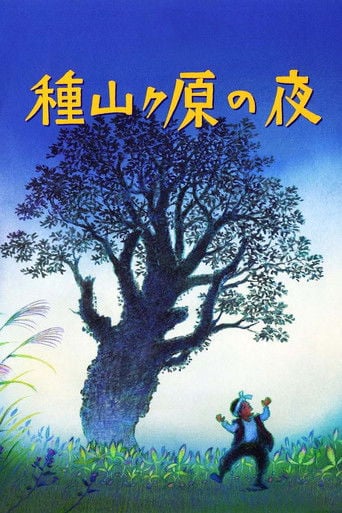 種山ヶ原の夜 - Kazuo Oga · 2006