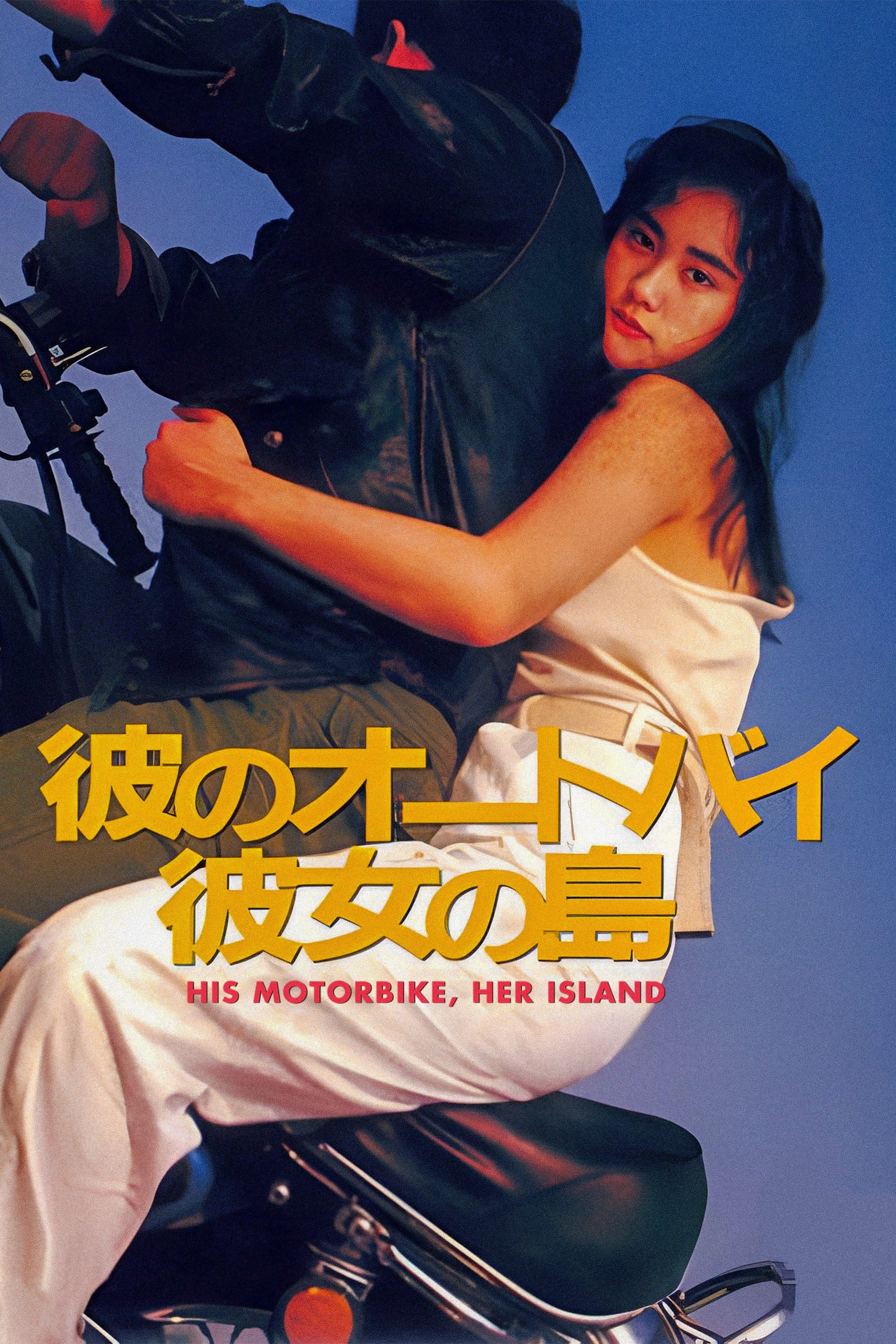 His motorbike her island - Nobuhiko Obayashi · 1986