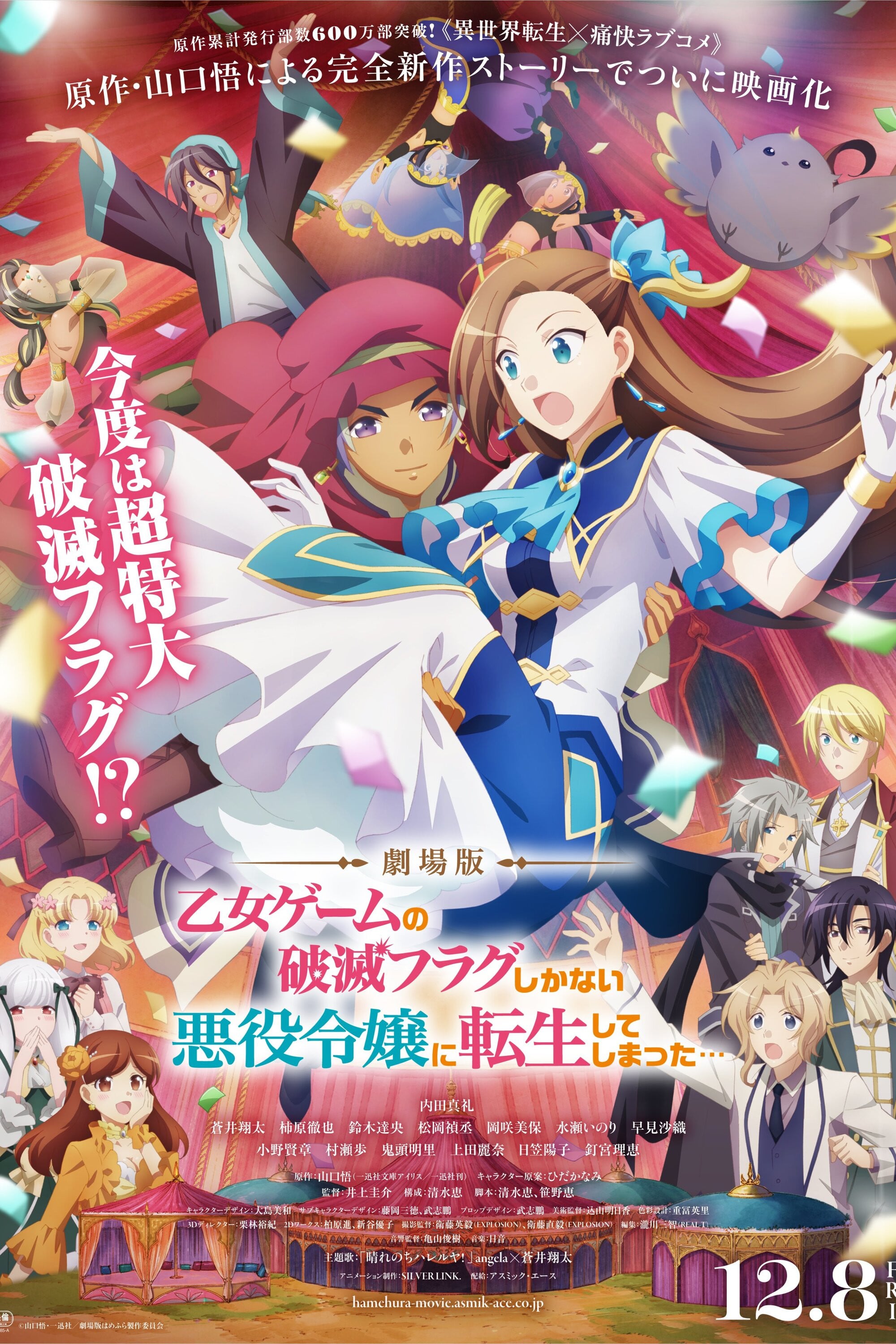 劇場版 乙女ゲームの破滅フラグしかない悪役令嬢に転生してしまった… - 2023