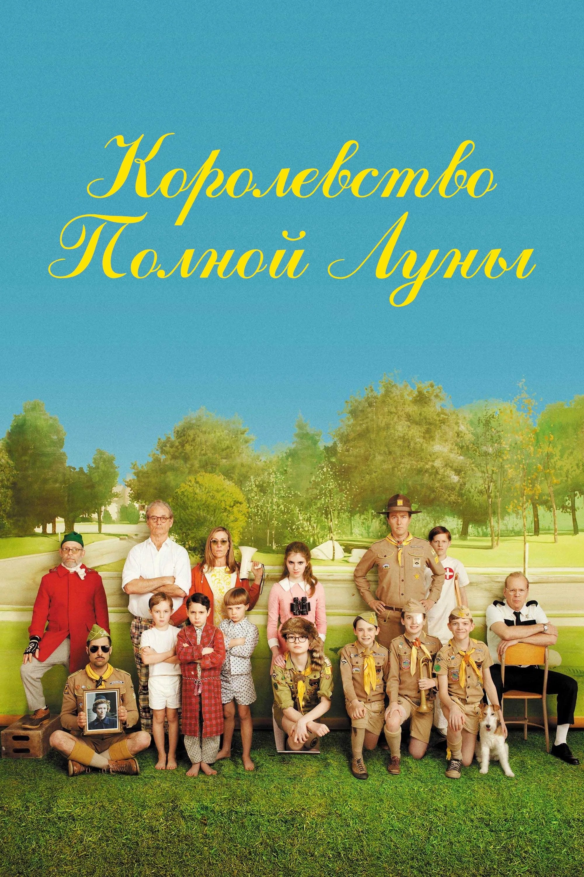 Королевство полной луны - Уэс Андерсон · 2012