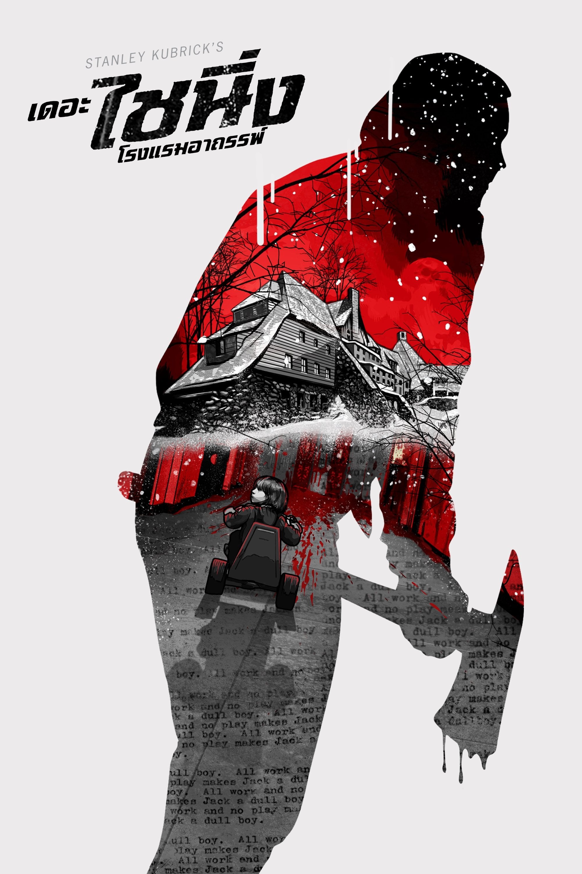 The Shining - สแตนลีย์ คูบริก · 1980