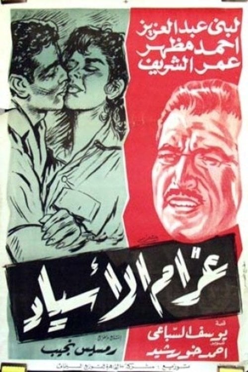 Gharam Al-Asyad - Ramses Naguib · 1961