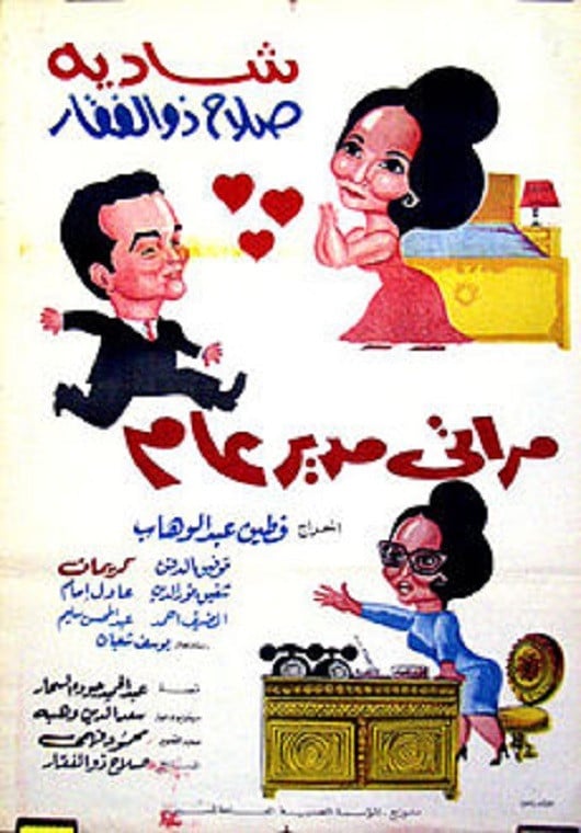 My Wife the General Manager - Fatin Abdel Wahab · 1966