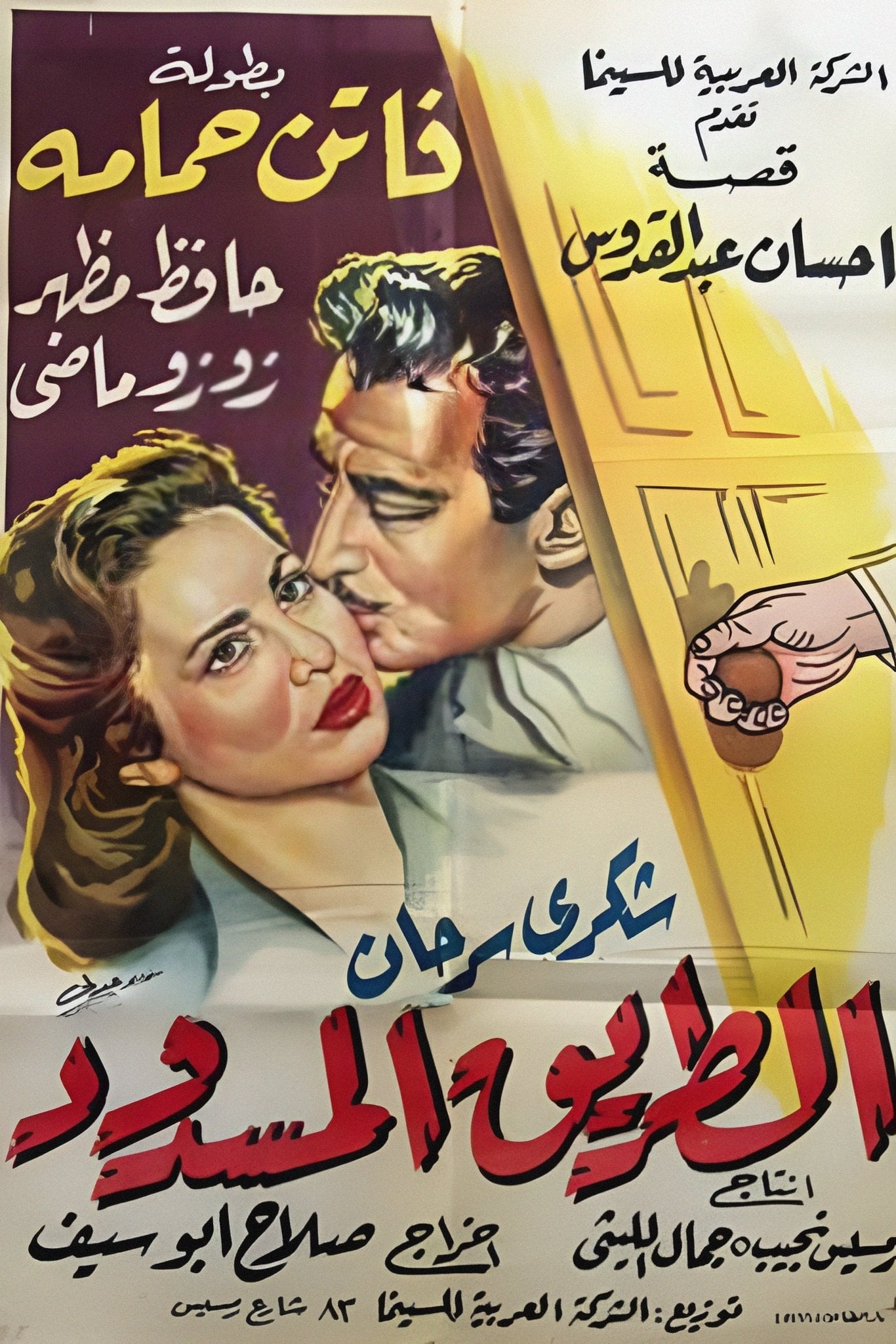The Barred Road - Salah Abu Seif · 1958