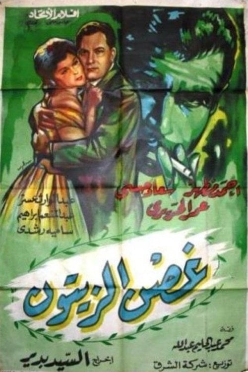 Ghosn Al-Zaytoun - ElSayed Bedir · 1962