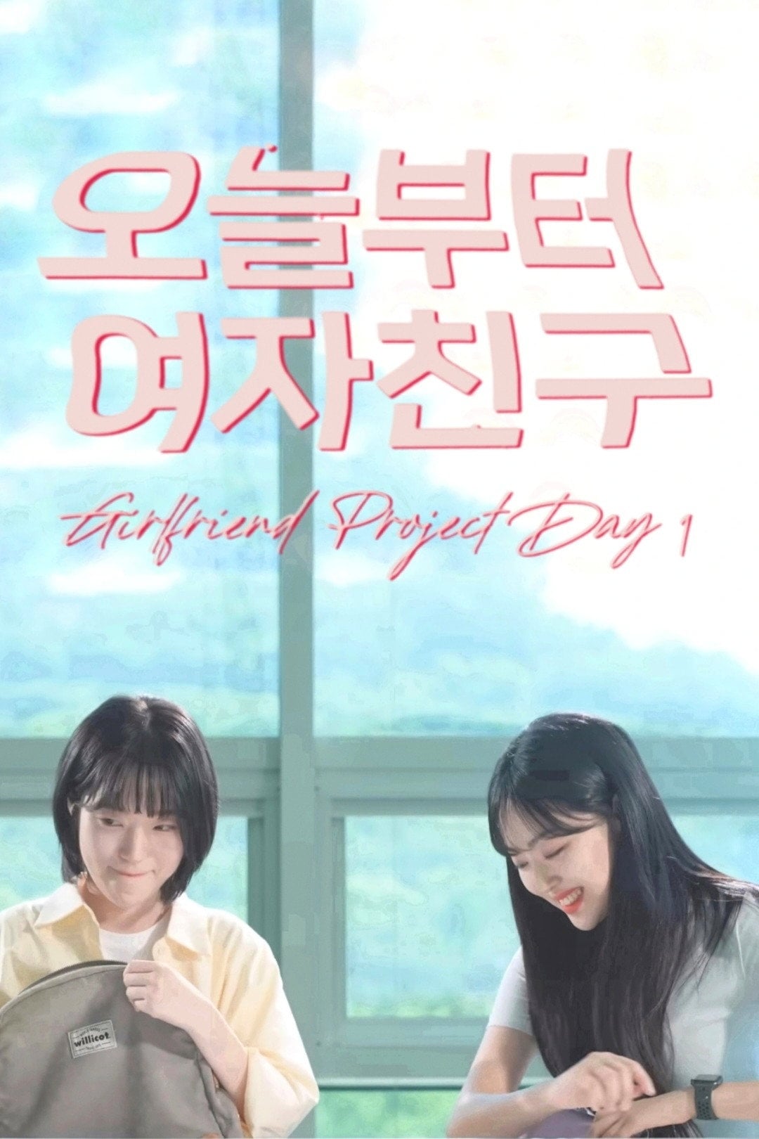 오늘부터 여자친구 - 2022