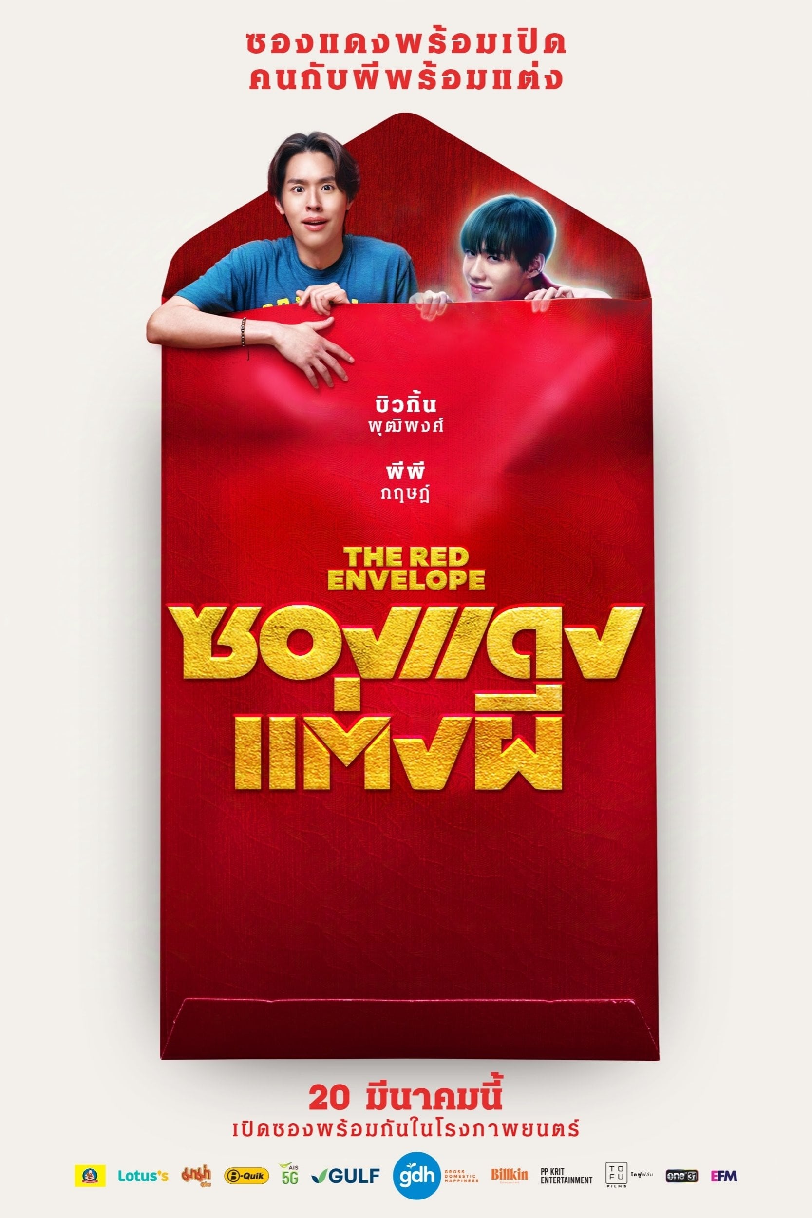 ซองแดงแต่งผี - ชยนพ บุญประกอบ · 2025