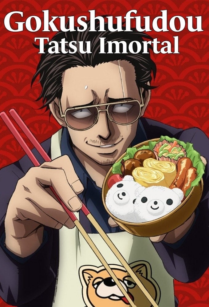 Gokushufudou - 2021