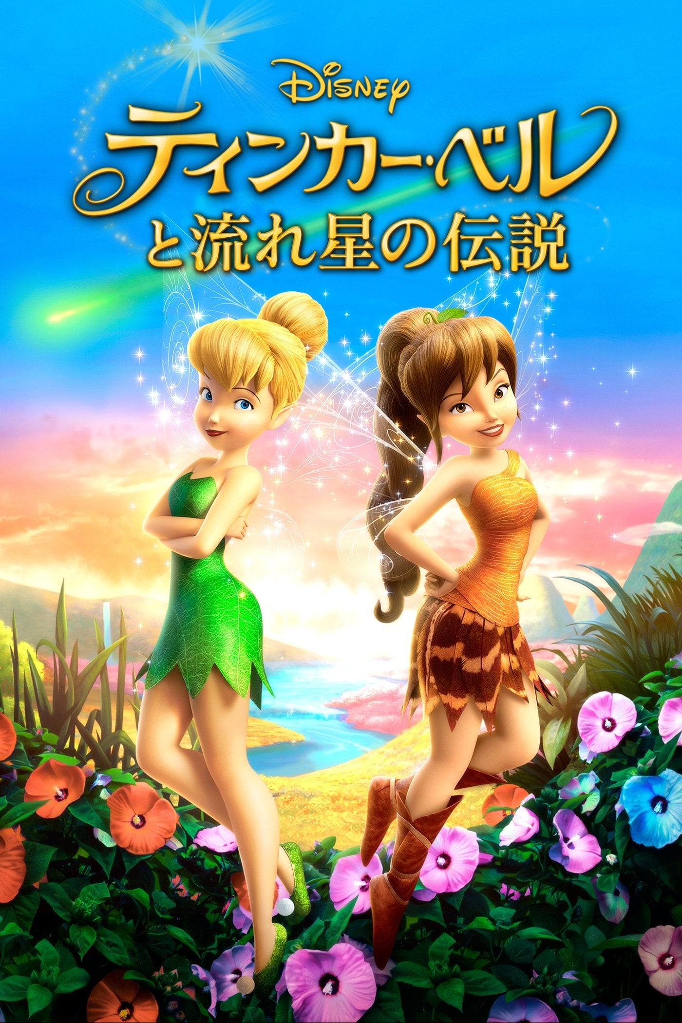 Tinker Bell e o Monstro da Terra do Nunca - スティーヴ・ローター · 2014