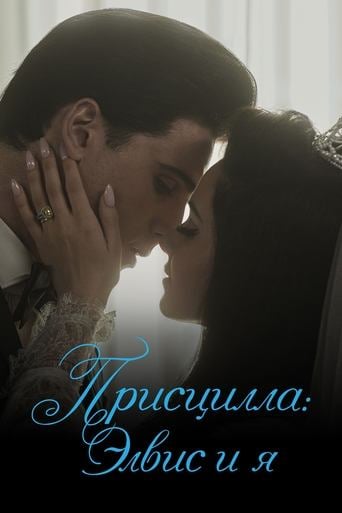 Присцилла: Элвис и я - София Коппола · 2023