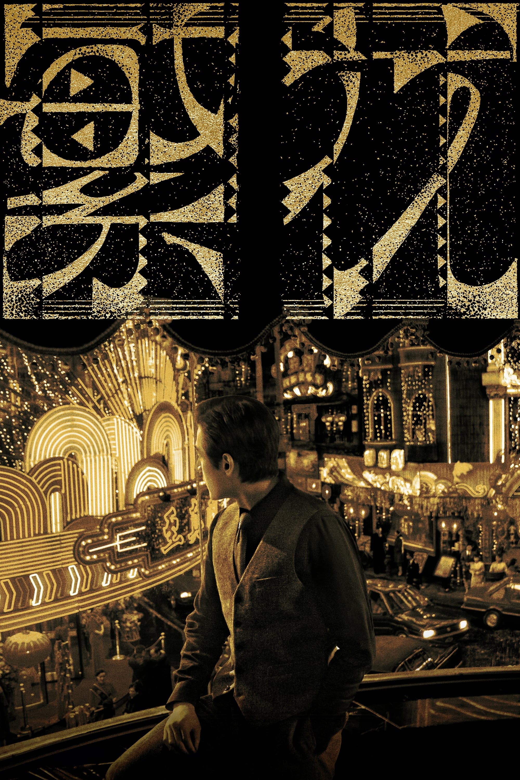 繁花 - Wong Kar-Wai · 2023