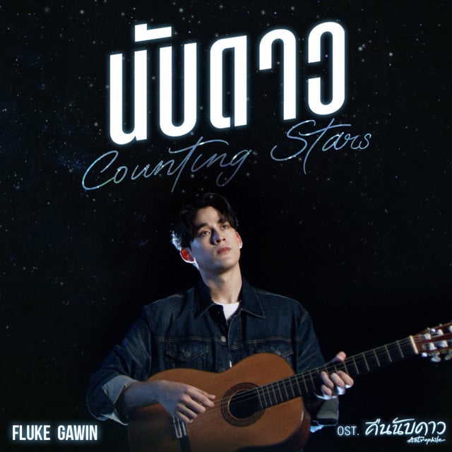 นับดาว (Counting Stars) - เพลงประกอบซีรีส์ "คืนนับดาว Astrophile" - Song · Gawin Caskey