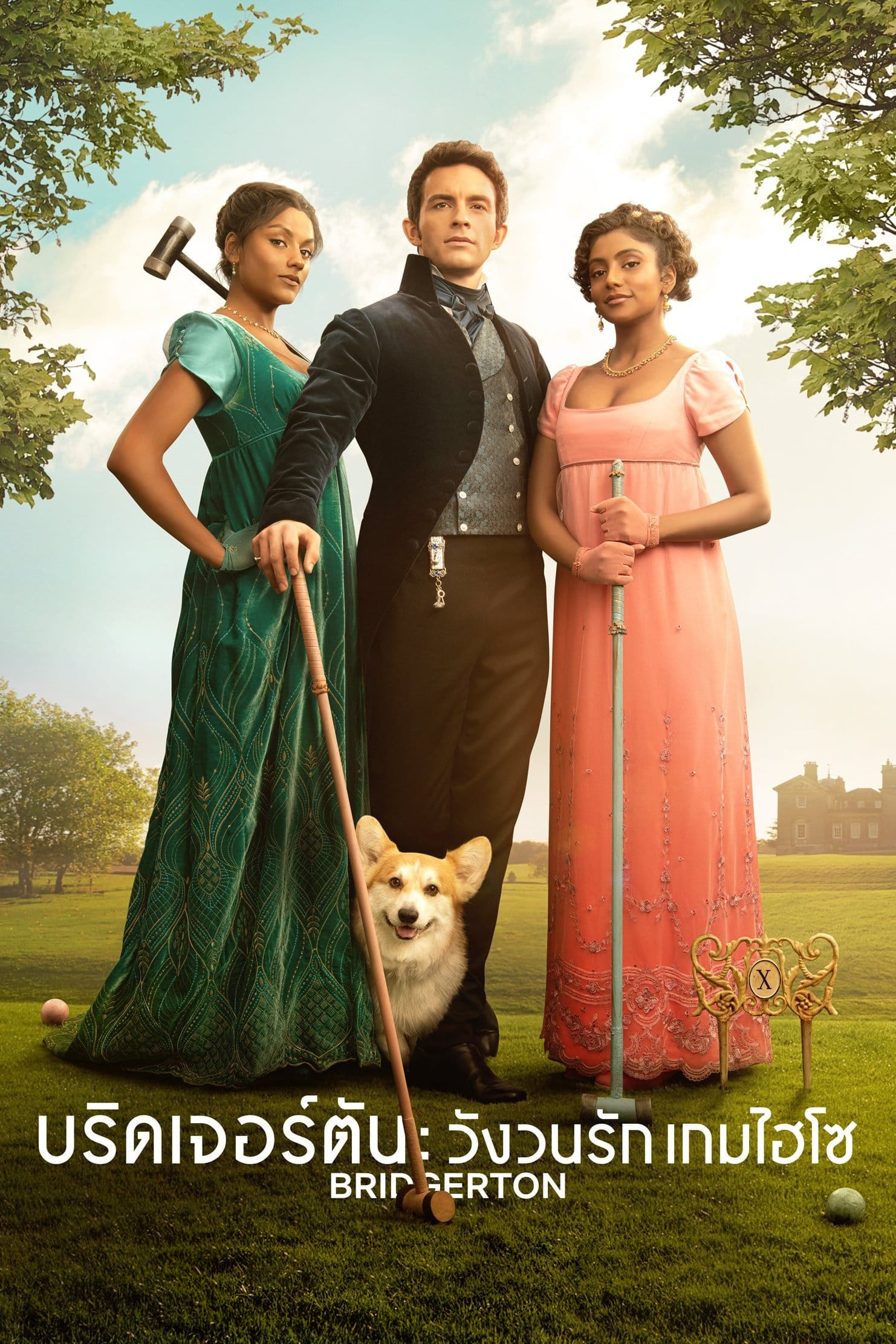 บริดเจอร์ตัน: วังวนรัก เกมไฮโซ - Chris Van Dusen · 2563