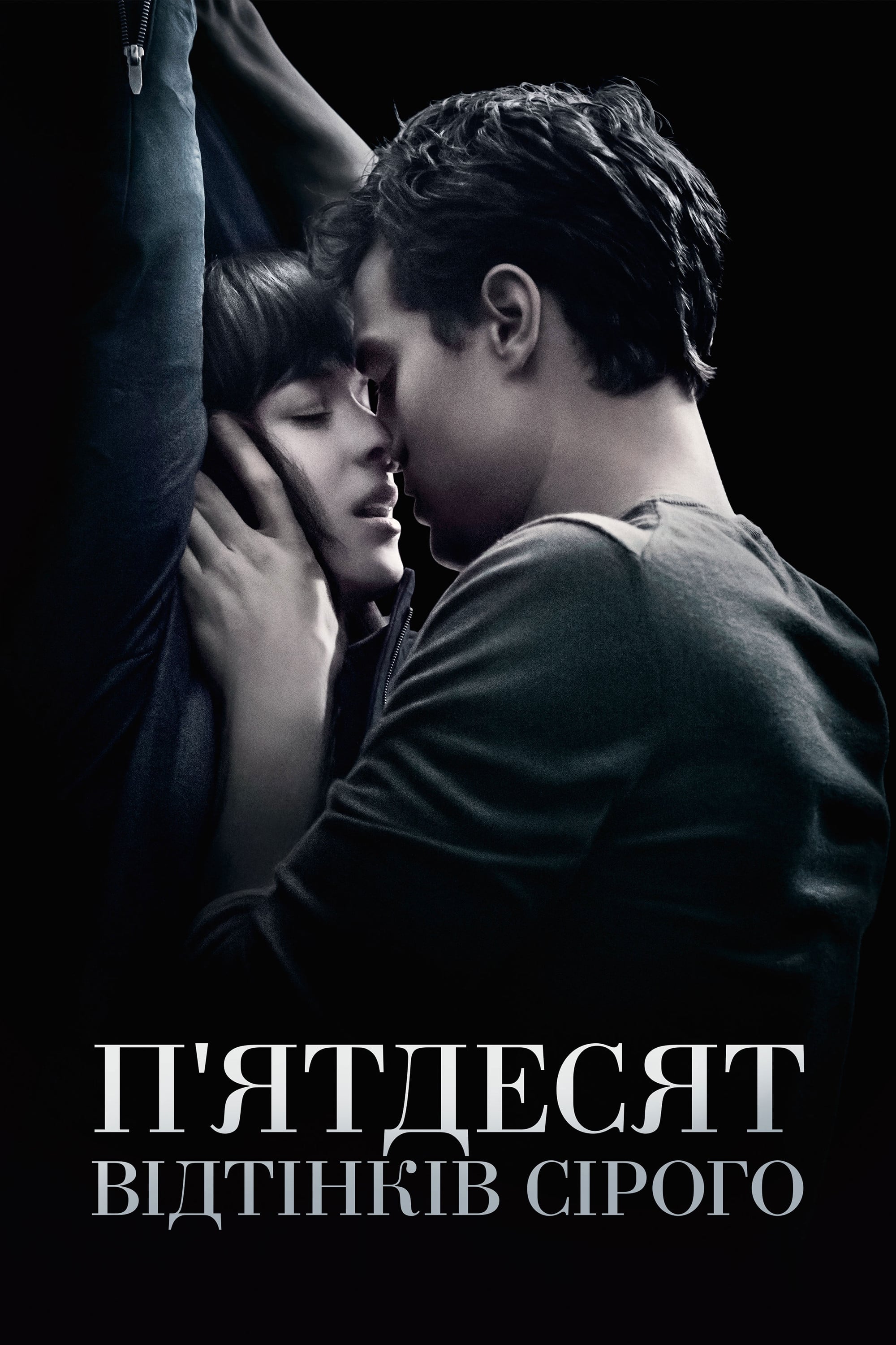 П’ятдесят відтінків сірого - Sam Taylor-Johnson · 2015
