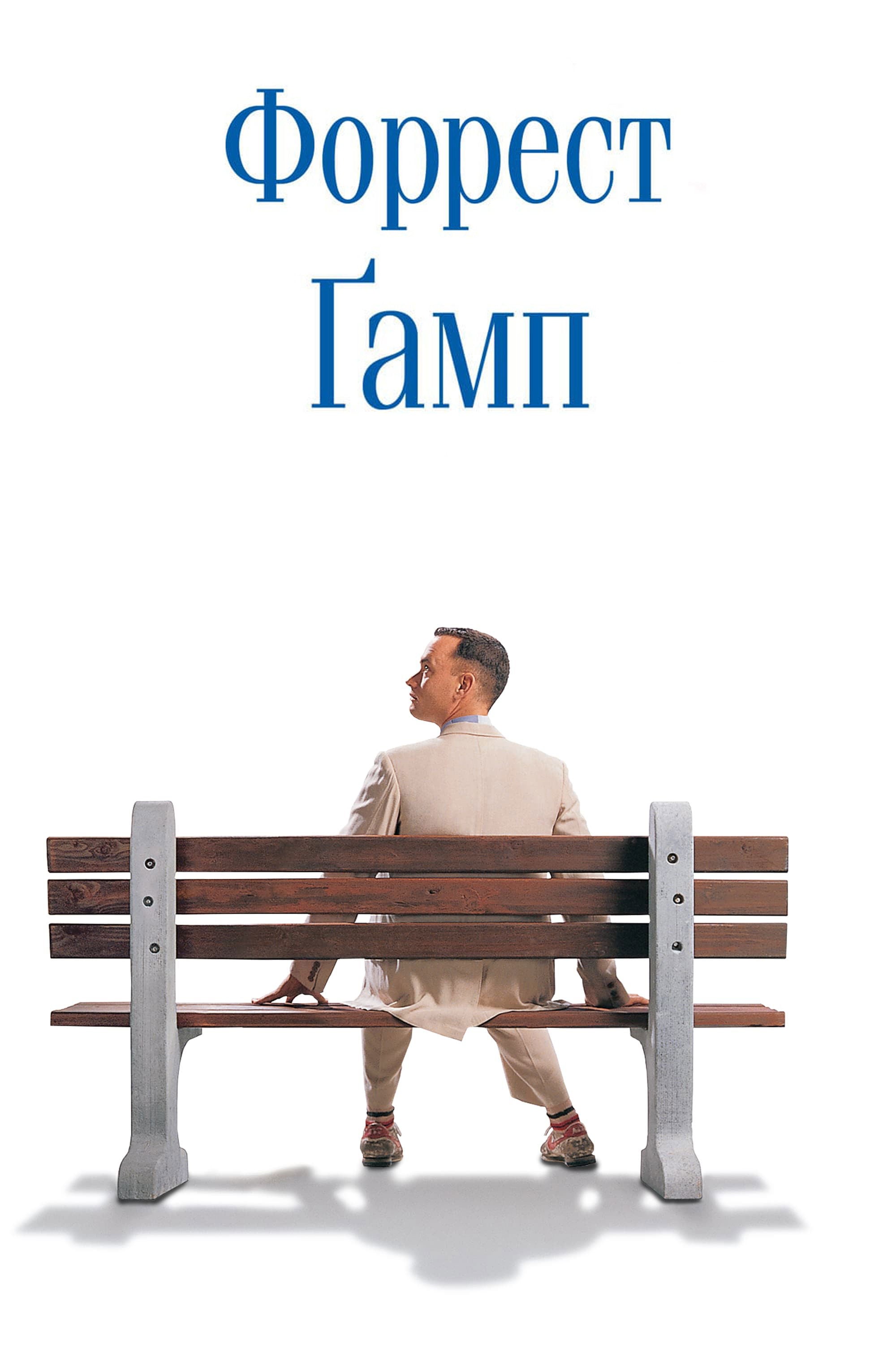 Форрест Ґамп - Роберт Земекіс · 1994