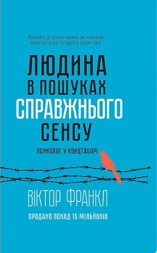 Людина в пошуках справжнього сенсу. Психолог у концтаборі - Віктор Франкл · 2016