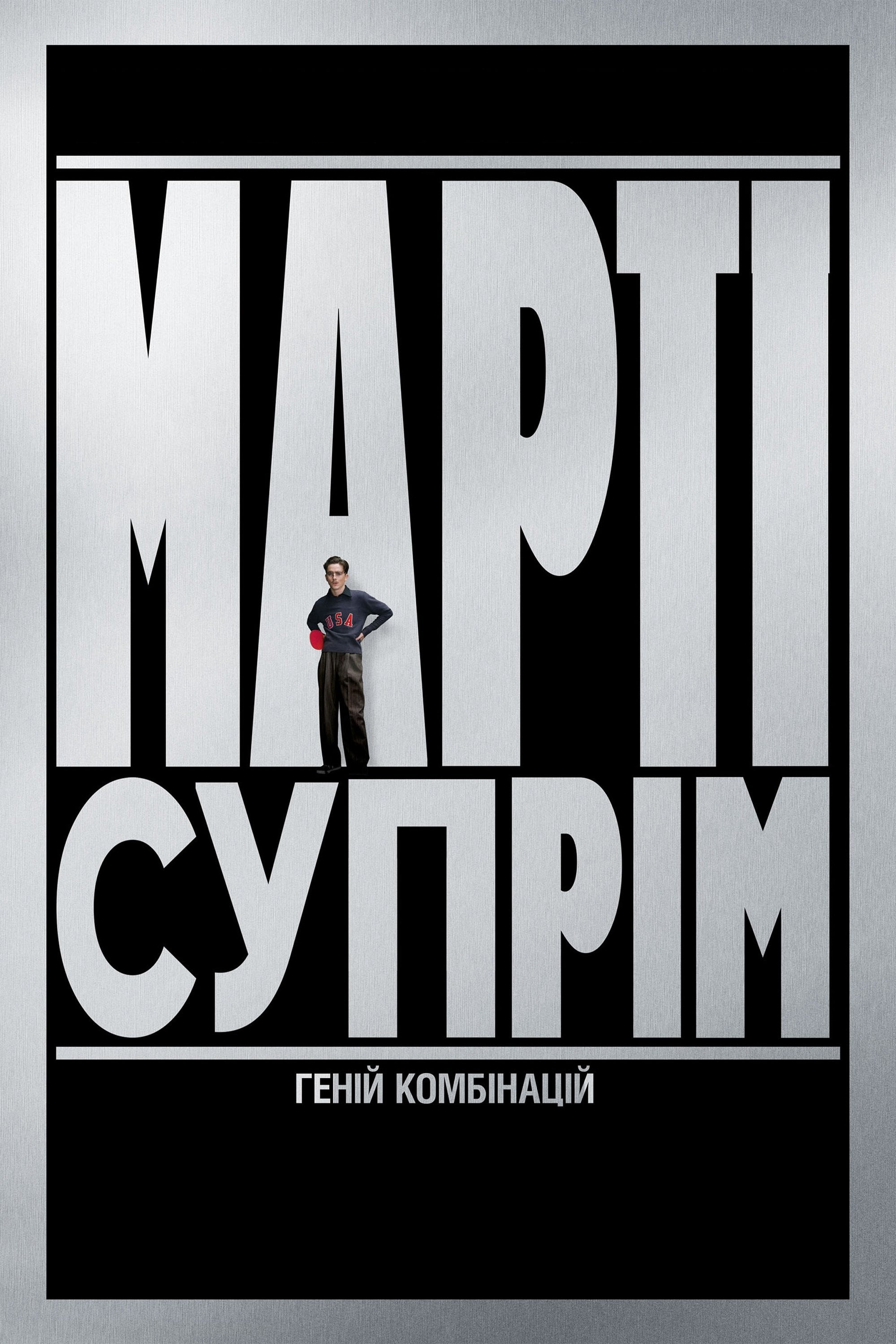 Марті Супрім. Геній комбінацій - Джош Сафді · 2025