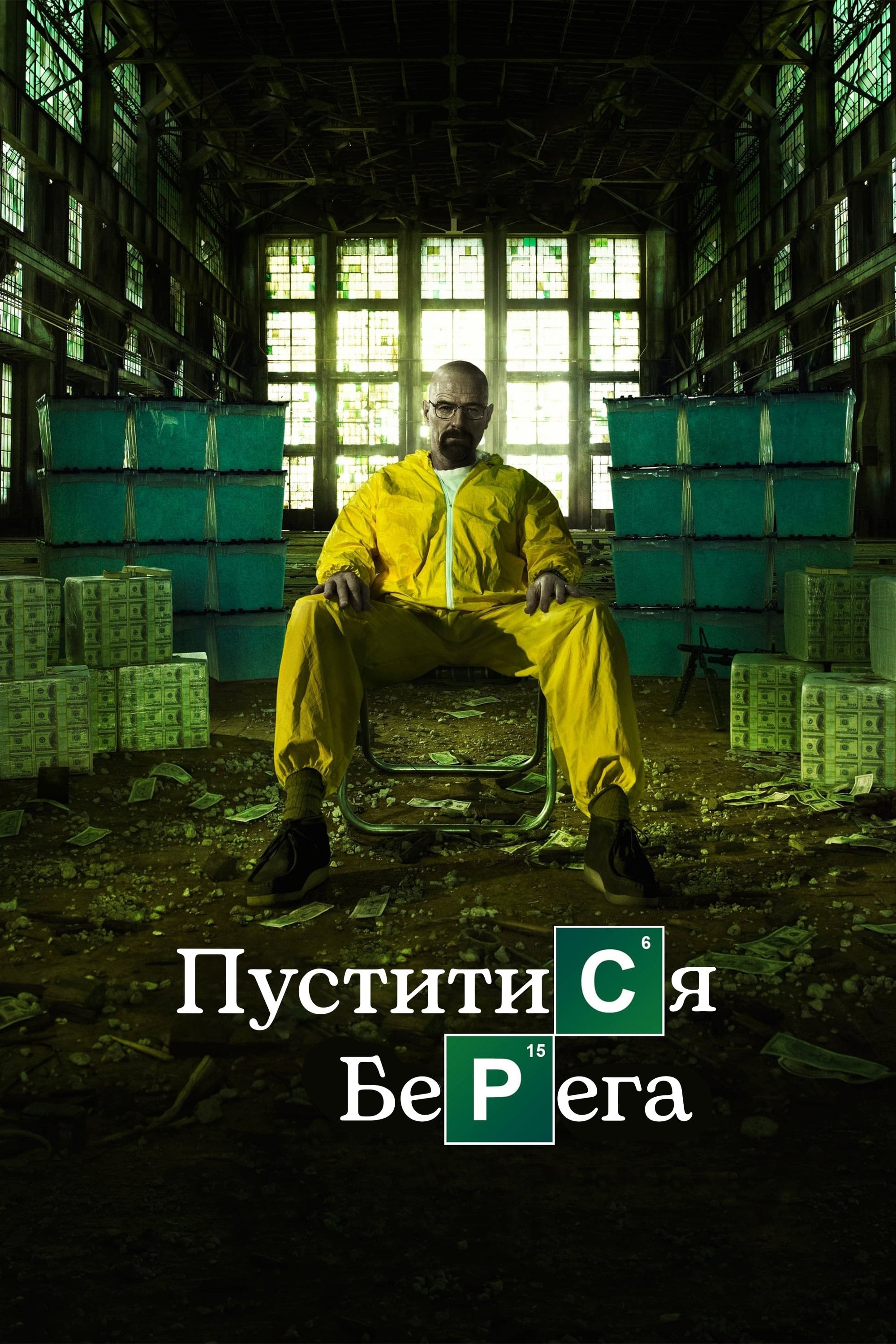 Пуститися берега - Вінс Ґілліґан · 2008