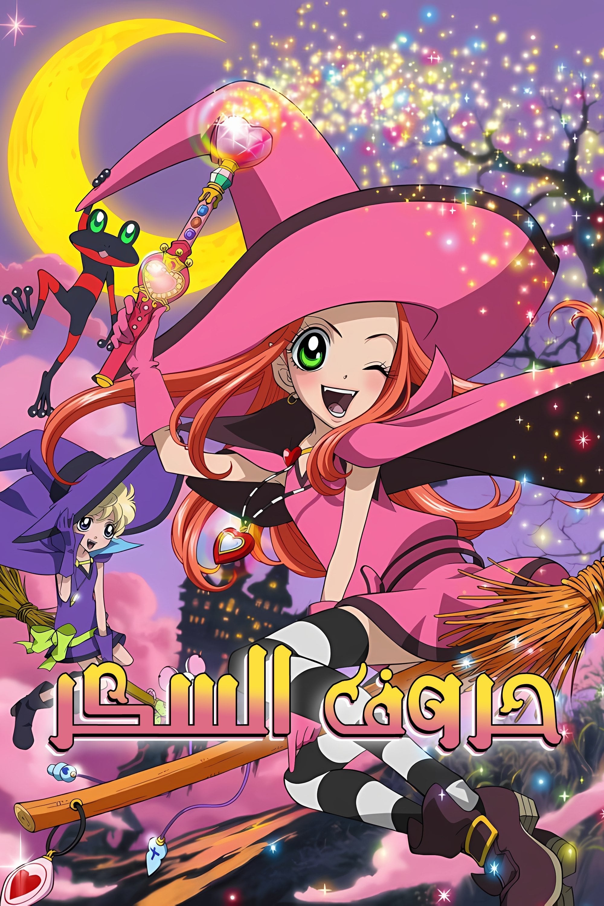 Chocola et Vanilla - 2005