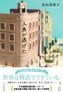 人魚が逃げた - 青山美智子