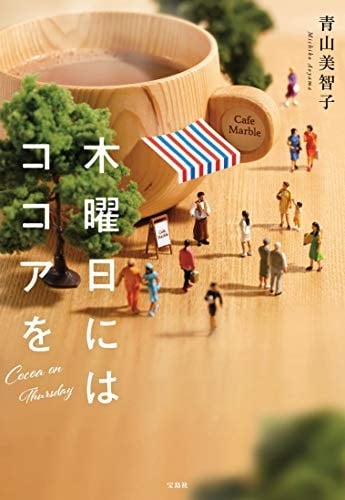 木曜日にはココアを - 青山美智子