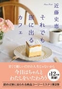 それでも旅に出るカフェ - 近藤史恵