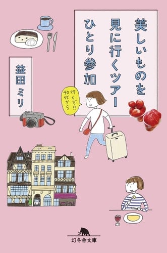 美しいものを見に行くツアーひとり参加 - 益田ミリ