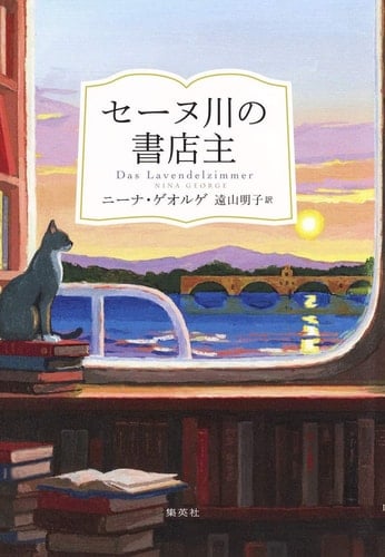 セーヌ川の書店主 - ニーナゲオルゲ