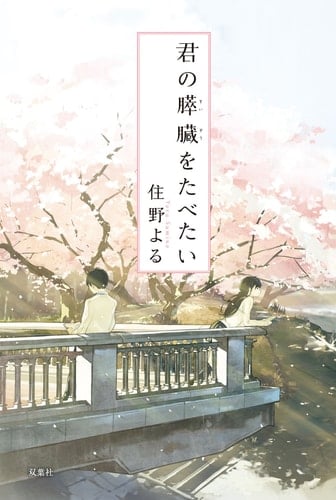 君の膵臓をたべたい - 住野よる
