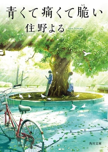青くて痛くて脆い - 住野よる