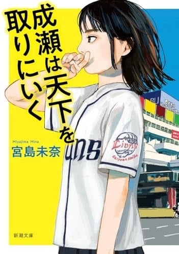 成瀬は天下を取りにいく - 宮島未奈