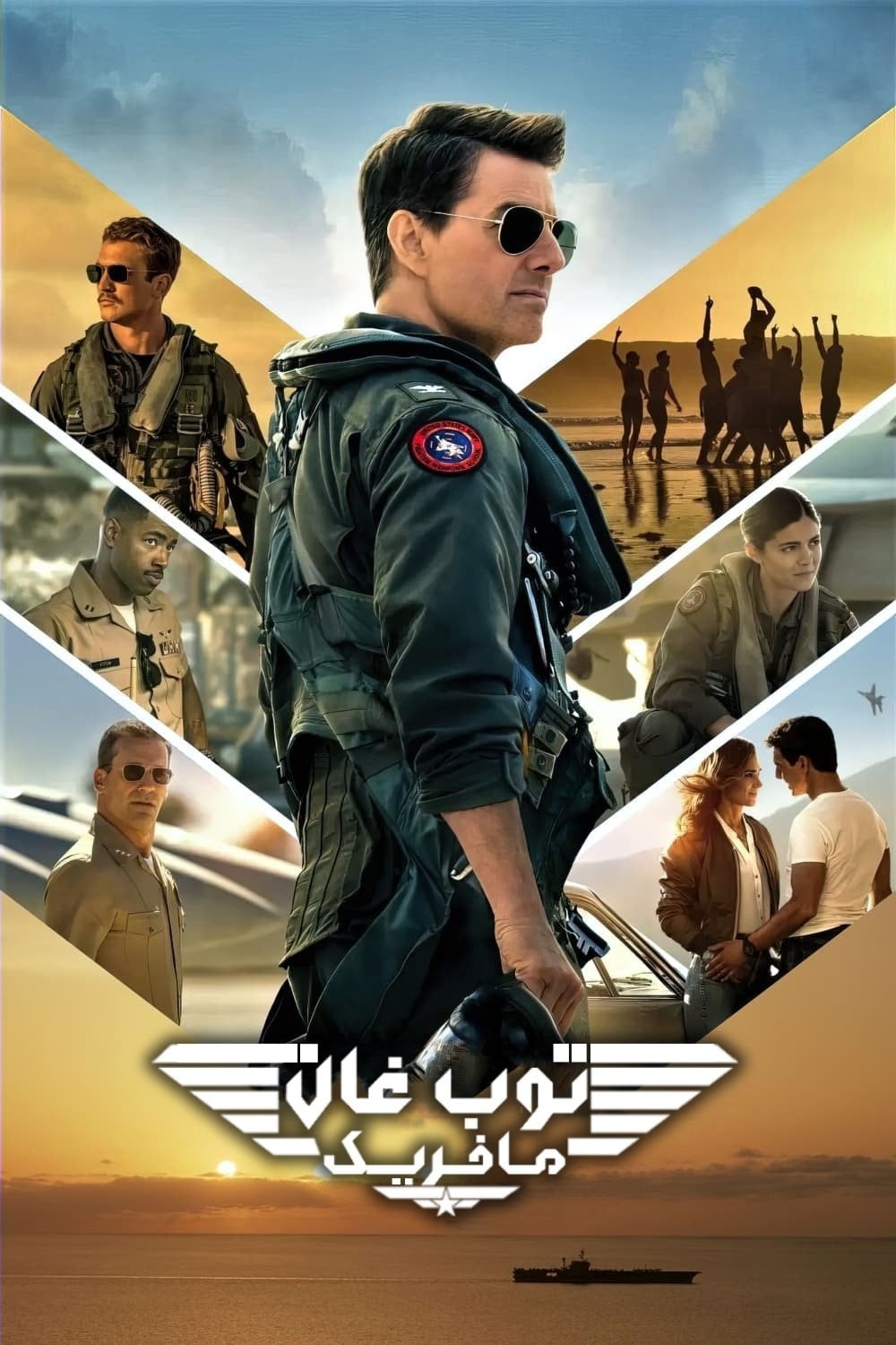 Top Gun: Maverick - جوزيف كوزينسكي · 2022