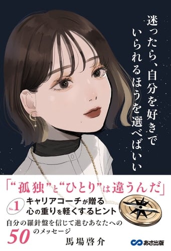 迷ったら、自分を好きでいられるほうを選べばいい - 馬場啓介