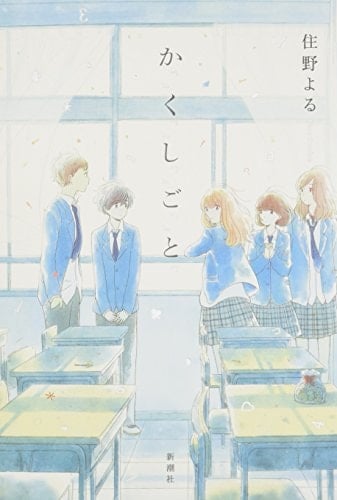 か「」く「」し「」ご「」と「 - 住野よる