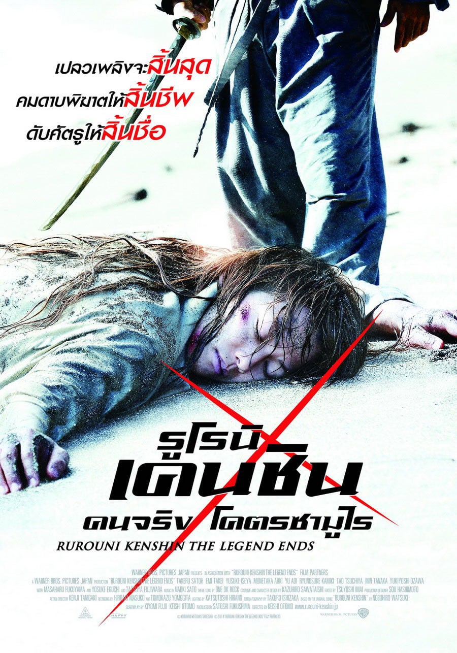 รูโรนิ เคนชิน : ปิดตำนาน โคตรซามูไร - 大友啓史 · 2557