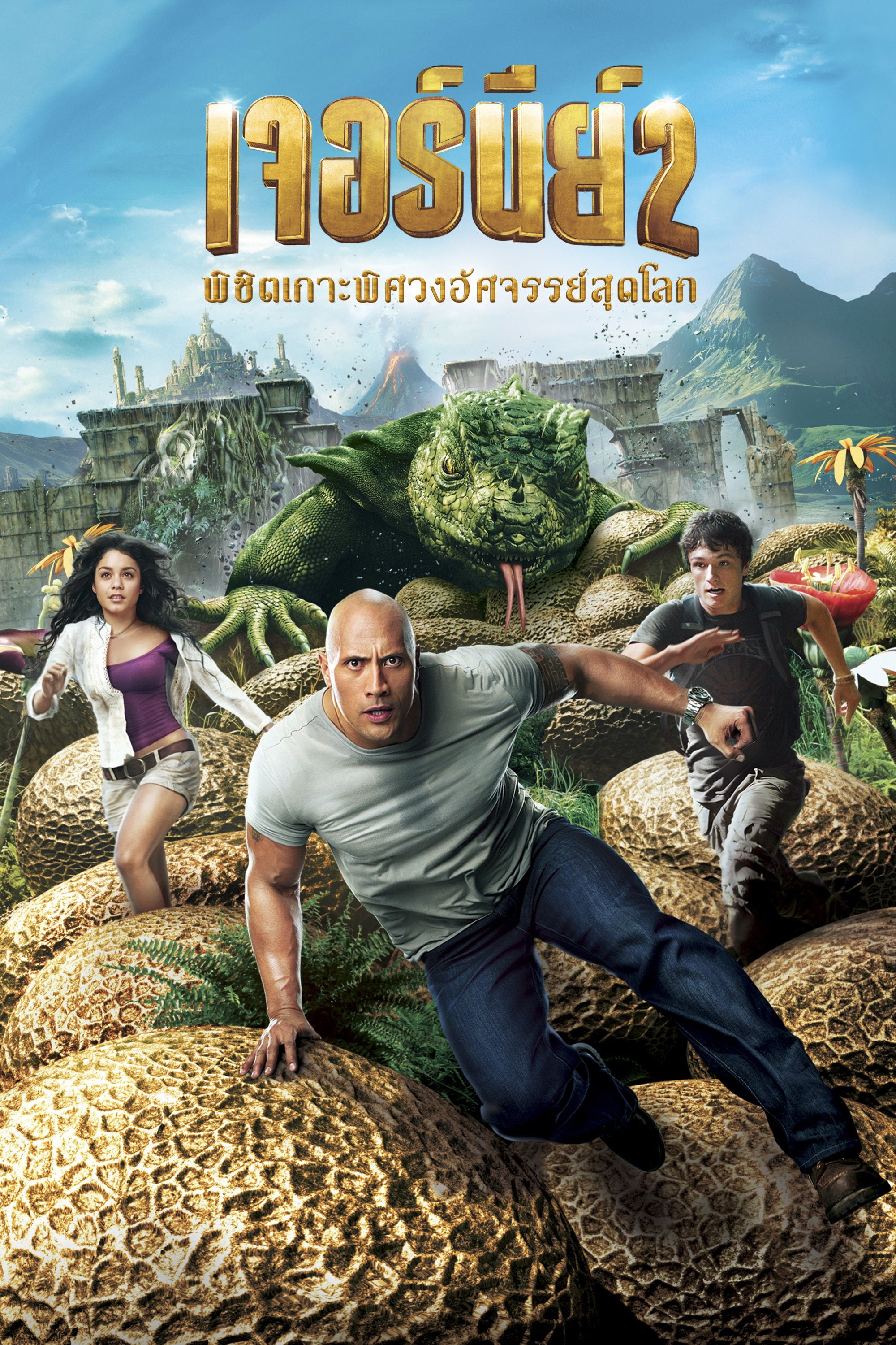 เจอร์นีย์ 2 : พิชิตเกาะพิศวงอัศจรรย์สุดโลก - Brad Peyton · 2555