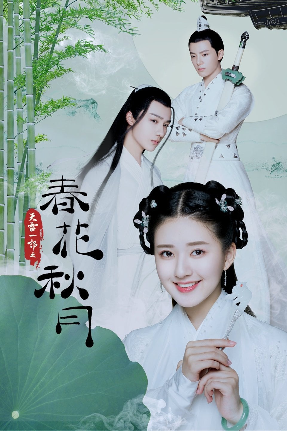 บุปผาวสันต์ จันทราสารทฤดู - Shu Ke · 2562