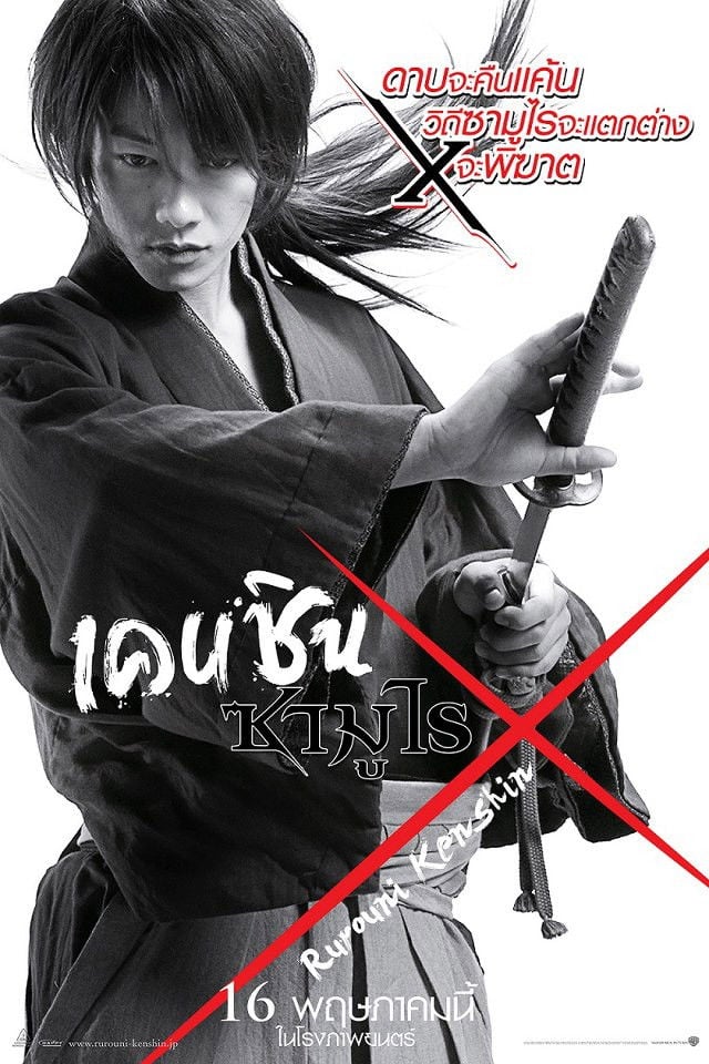 เคนชิน ซามูไร X - 大友啓史 · 2555