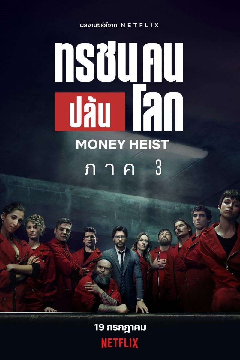 ทรชนคนปล้นโลก - Álex Pina · 2560