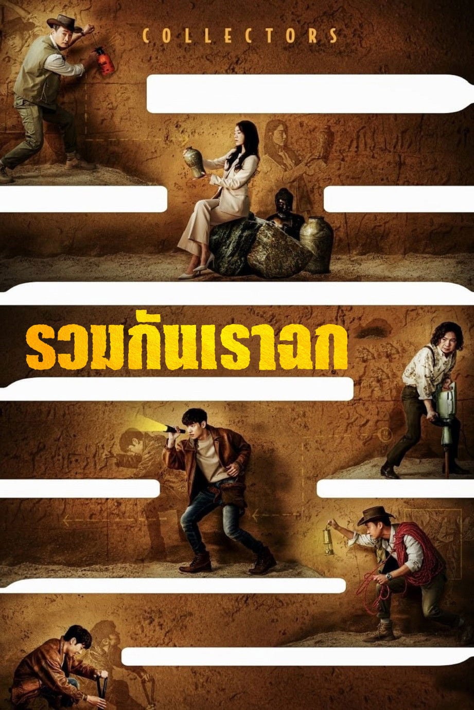 รวมกันเราฉก - Park Jung-bae · 2563