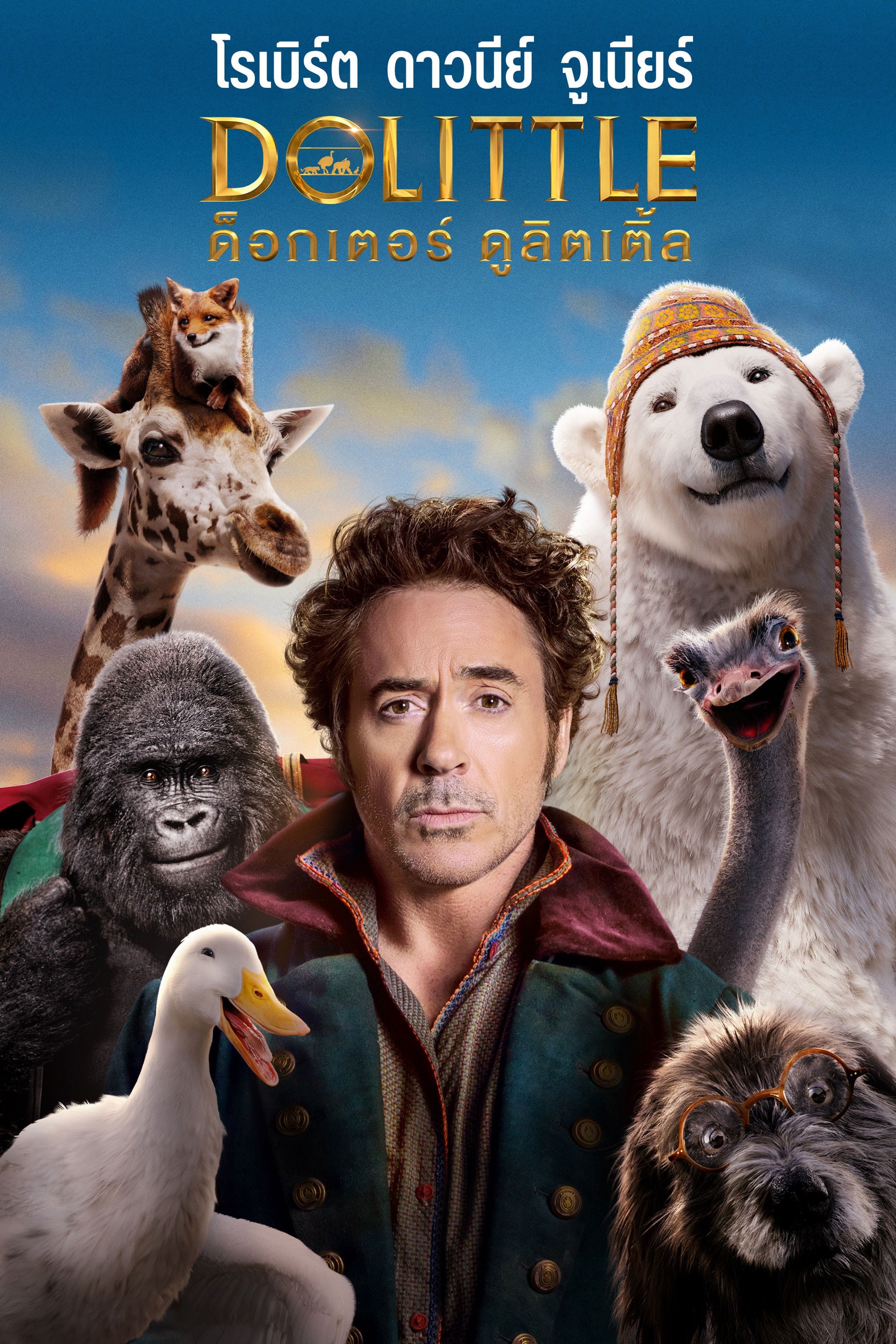 ด็อกเตอร์ ดูลิตเติ้ล - Stephen Gaghan · 2563