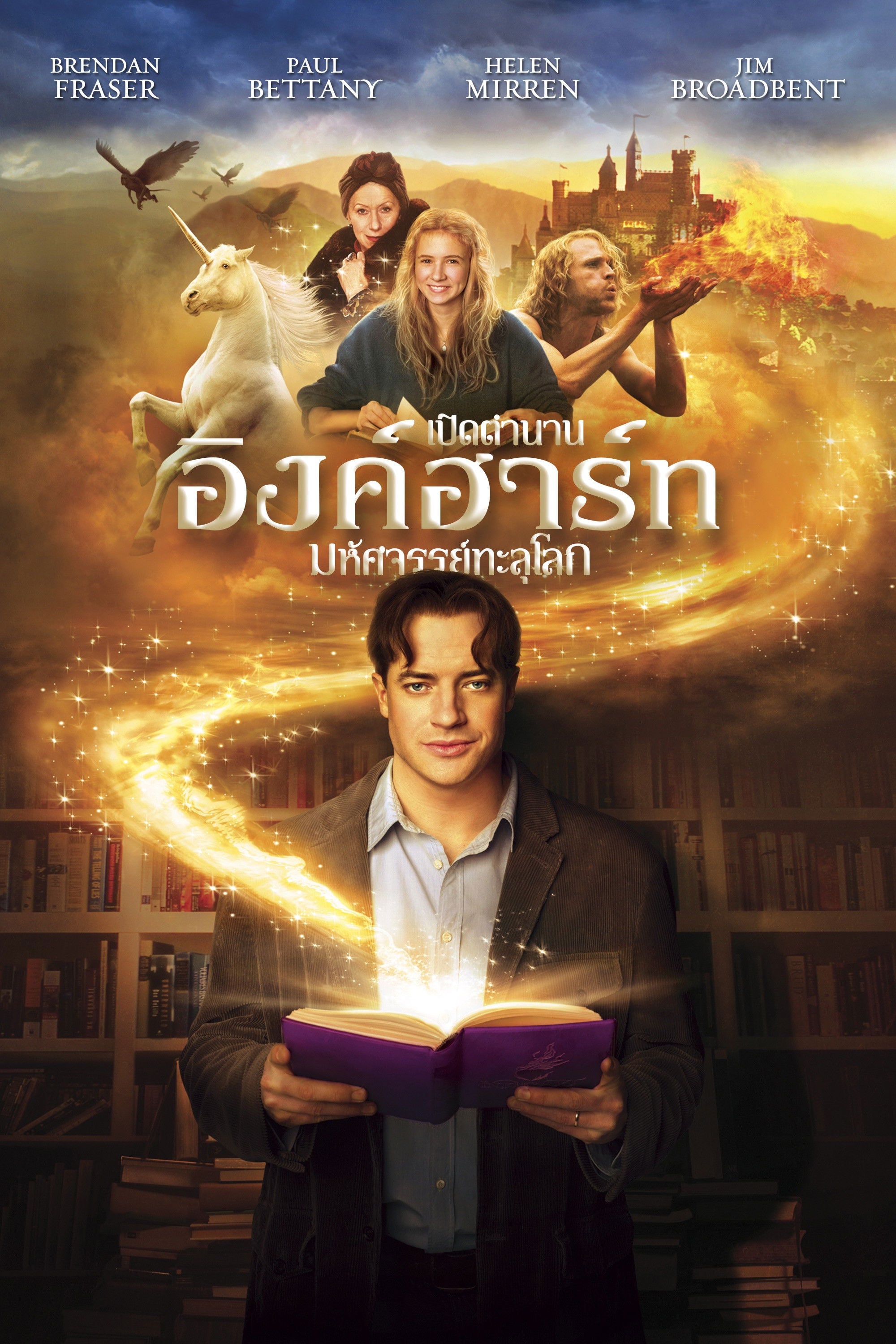 เปิดตำนาน อิงค์ฮาร์ท มหัศจรรย์ทะลุโลก - Iain Softley · 2551