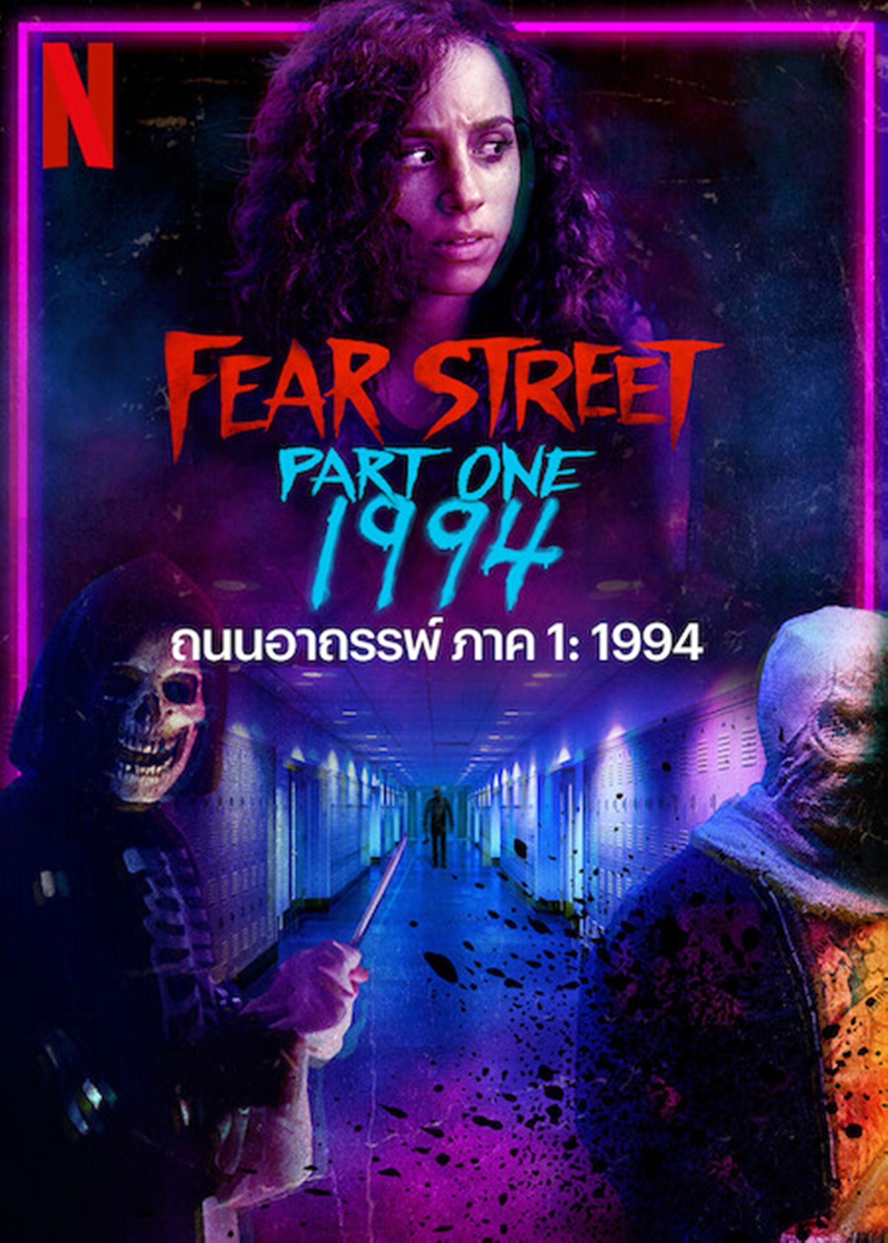 ถนนอาถรรพ์ ภาค 1: 1994 - Leigh Janiak · 2564