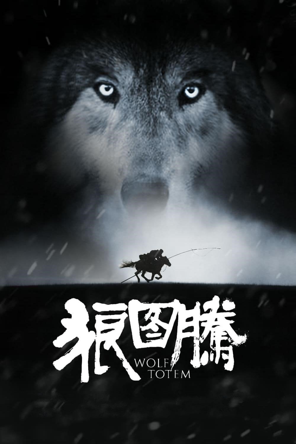 วูล์ฟ โทเทิม เพื่อนรักหมาป่าสุดขอบโลก - Jean-Jacques Annaud · 2558