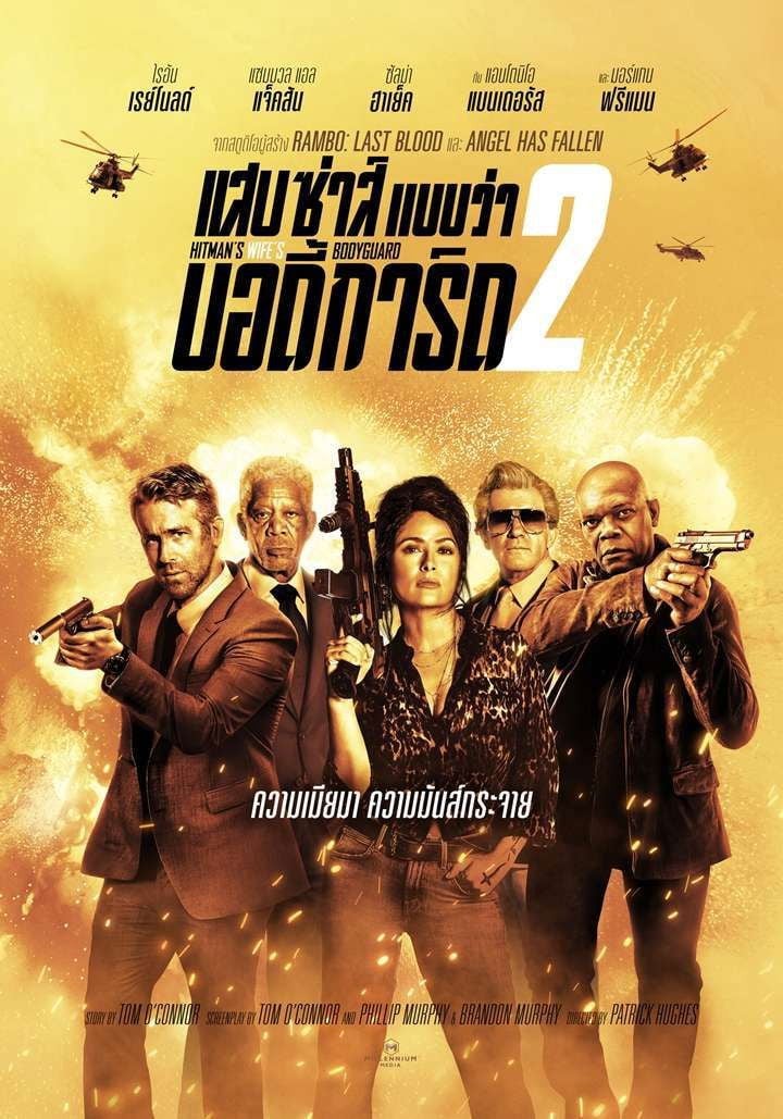แสบ ซ่าส์ แบบว่าบอดี้การ์ด 2 - Patrick Hughes · 2564