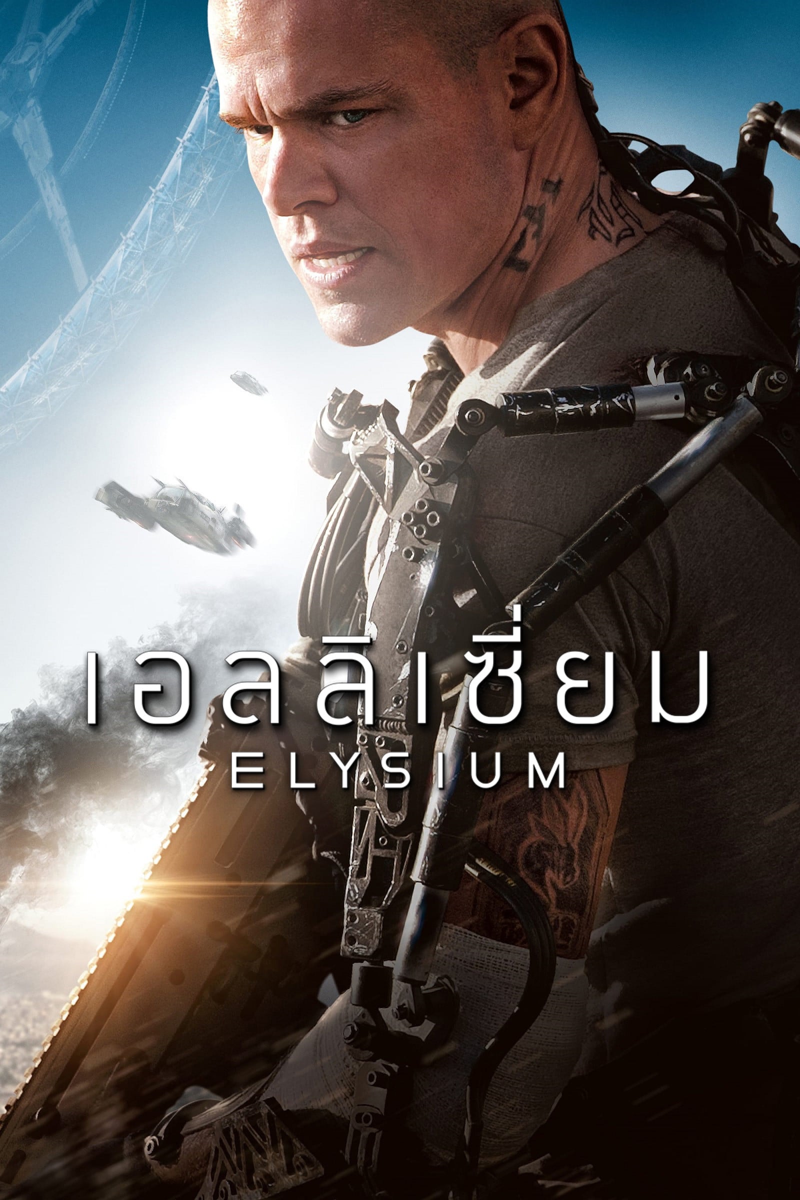 เอลลิเซี่ยม - Neill Blomkamp · 2556