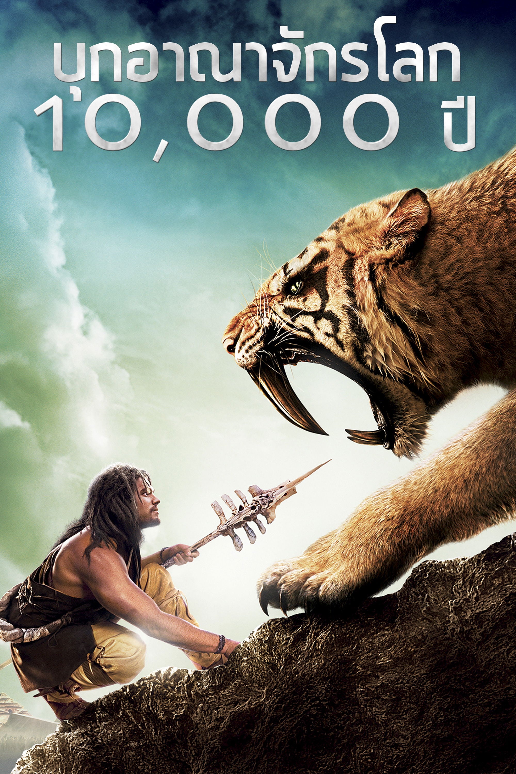 บุกอาณาจักรโลก 10,000 ปี - Roland Emmerich · 2551